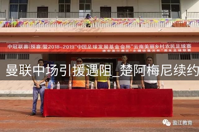 曼联中场引援遇阻 楚阿梅尼续约皇马成定局